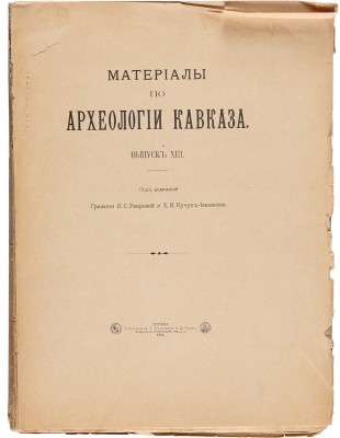 Материалы по археологии Кавказа. Вып. XIII. М.: Типография Г. Лисснера и Д. Собко, 1916.
